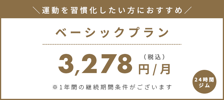 ベーシックプラン