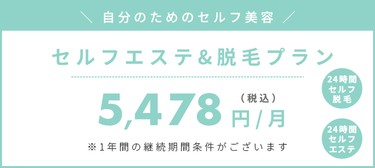 セルフエステ&脱毛プラン