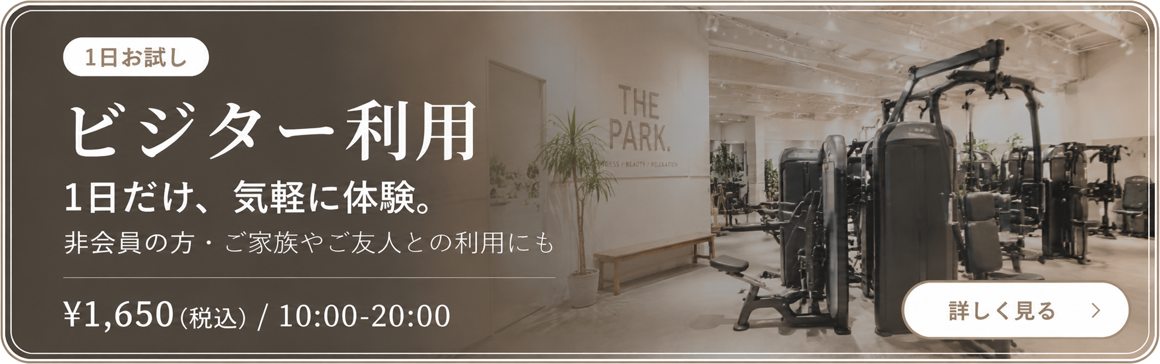 ビジター利用｜1日お試し ¥1,650(税込) 10:00〜20:00