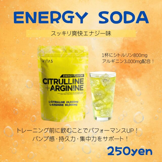 運動前に飲むだけ！血流アップでパンプ感爆上がり！
🫧⚡️ENERGY SODA⚡️🫧

✔ パンプ感を高めたい
✔ 筋トレのパフォーマンスを上げたい
✔ 疲れにくい体を作りたい
✔ 血流を良くしてスッキリしたい

シトルリン＋アルギニンのW配合で、NO（一酸化窒素）産生をサポート！
→ 血管拡張 → 栄養や酸素が筋肉に届きやすくなる！

運動前に飲めば、
「筋肉が張る感じ」が全然違う！
むくみ改善や回復力アップも期待できます◎

作り方はとても簡単で
・シトルリン＋アルギニン8g
・炭酸水150ml
2つを混ぜるだけ！

THE PARKで1杯250円で販売中です☆

#thepark #甲府市ジム #甲斐市ジム #24時間ジム #山梨県ダイエット #山梨パーソナルジム #シトルリン #アルギニン #パンプ感 #筋トレサプリ #バイタス #トレーニング前 #疲労回復  #血流改善