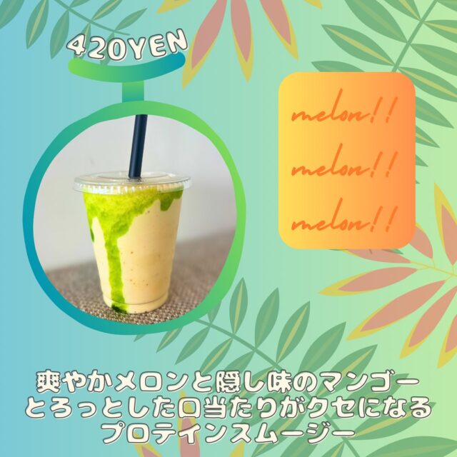 🍈5月限定！メロンプロテインスムージー🍈

旬のメロンに、マンゴーをプラスして
とろっと濃厚な仕上がりに。
運動後のご褒美にもぴったりです✨

期間限定なのでお早めにどうぞ！

#thepark #甲府市ジム #甲斐市ジム #24時間ジム #山梨県ダイエット #山梨パーソナルジム