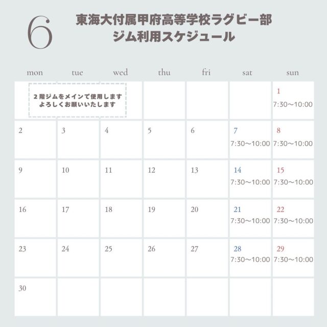 6月ラグビー部の皆さんのトレーニングスケジュールです🗓️

よろしくお願いいたします🤲

#thepark #甲府市ジム #甲斐市ジム #24時間ジム #山梨県ダイエット #山梨パーソナルジム